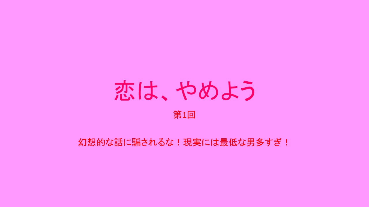 恋愛