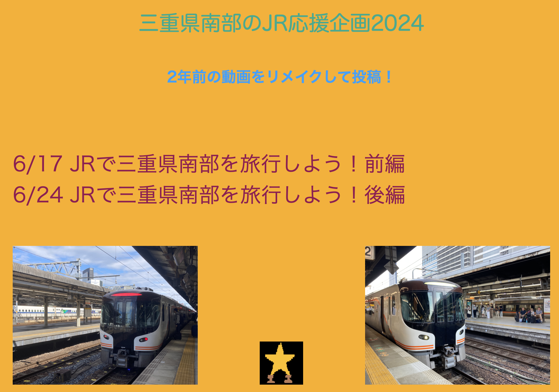 三重県南部のJR応援2024
